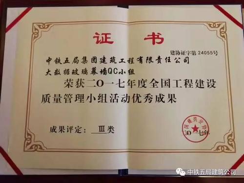 建筑公司3项qc成果荣获"2017年度全国工程建设质量管理